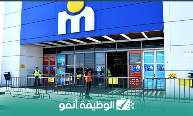 Alwadifa-info-Recruitement-أسواق مرجان تعلن عن توفر فرص عمل متنوعة في مجالات مختلفة