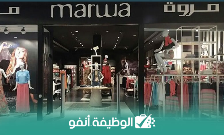 Alwadifa-info-محلات Marwa مروة تعلن عن حملة توظيف مساعدين و مسؤولين لمتاجرها