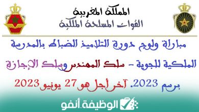Alwadifa-info-إعلان عن مباراة ولوج سلك تلاميذ ضباط المدرسة الملكية الجوية لسنة 2023