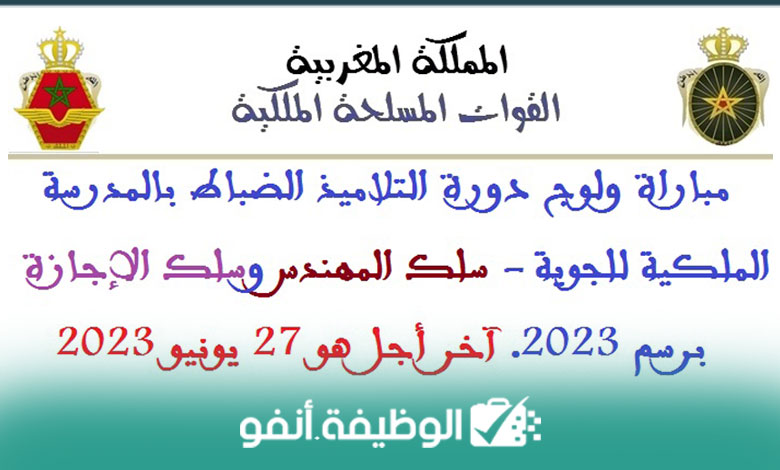 Alwadifa-info-إعلان عن مباراة ولوج سلك تلاميذ ضباط المدرسة الملكية الجوية لسنة 2023