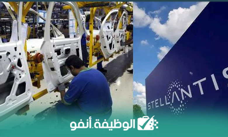 Alwadifa-info-شركة-Stellantis-متعددة-الجنسيات-تعلن-توظيف-عمال-تصنيع-أجزاء-السيارات-بالباك-أو-دبلوم-كيفما-كان.jpg