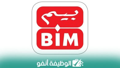 Alwadifa info أسواق بيم BIM توظف موظفين للمتاجر براتب شهري ممتاز في عدة مدن