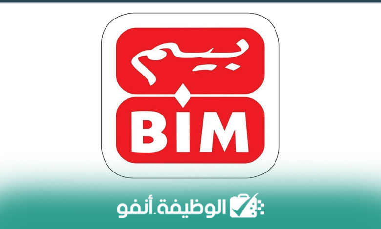 Alwadifa info أسواق بيم BIM توظف موظفين للمتاجر براتب شهري ممتاز في عدة مدن
