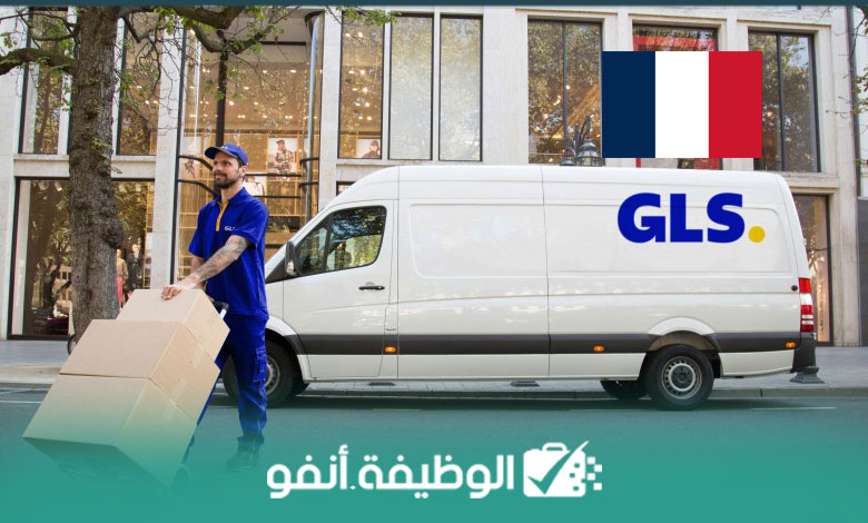 Alwadifa info أكثر من 30 فرصة عمل في شركة التوصيل GLS في فرنسا