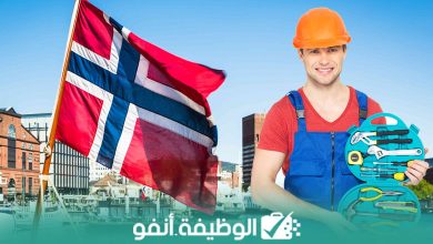 Alwadifa info الفرص الوظيفية في مجال الكهرباء في النرويج مع إمكانية الإقامة المتاحة