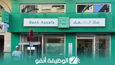 Alwadifa info بنك الصفاء يعلن عن توظيف مستشارين هاتفيين