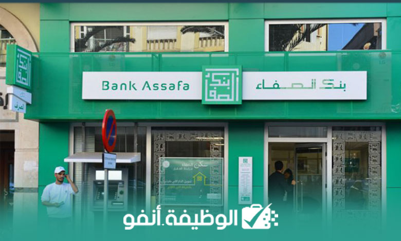 Alwadifa info بنك الصفاء يعلن عن توظيف مستشارين هاتفيين