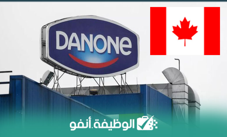 Alwadifa info فرص عمل في تخصصات متنوعة في شركة دانون كندا