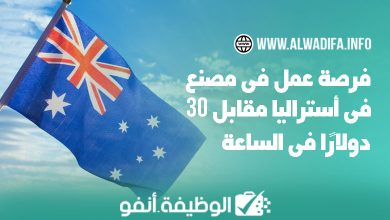 Alwadifa info فرص عمل في مصنع بأستراليا براتب يبلغ 30 دولار في الساعة