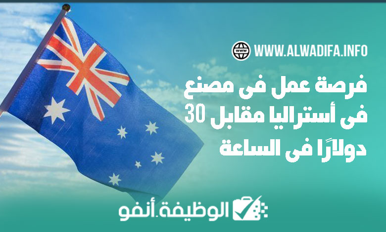 Alwadifa info فرص عمل في مصنع بأستراليا براتب يبلغ 30 دولار في الساعة
