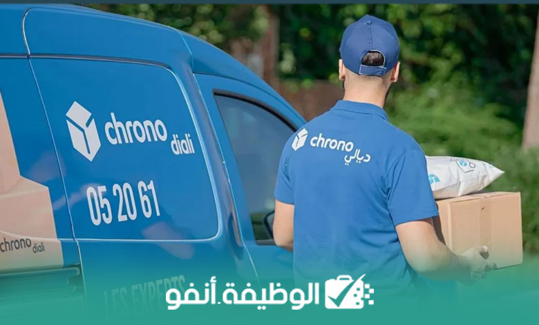 Alwadifa info فرص عمل مثيرة شركة Chrono Diali تبحث عن موظفين توصيل 'ليفرور' في عدة مدن