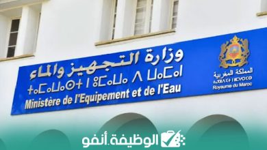 Alwadifa-info مباراة توظيف 211 منصب بوزارة التجهيز والماء 2023