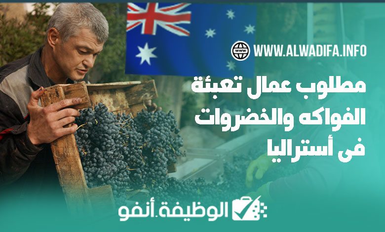 Alwadifa info حملة توظيف واسعة لعمال تعبئة الفواكه و الخضروات في أستراليا