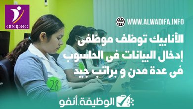 Alwadifa info فرص توظيف موظفي إدخال البيانات في الحاسوب في عدة مدن و براتب ممتاز