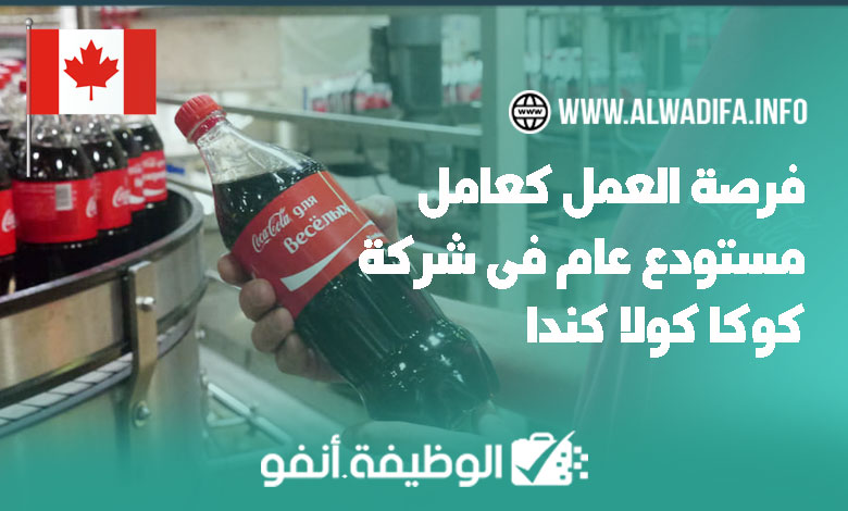 Alwadifa info فرصة العمل كعامل مستودع عام في شركة كوكا كولا كندا