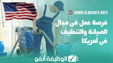 Alwadifa info فرصة عمل في مجال الصيانة والتنظيف في الولايات المتحدة الأمريكية