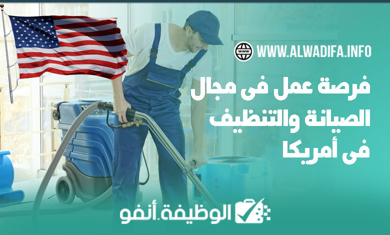 Alwadifa info فرصة عمل في مجال الصيانة والتنظيف في الولايات المتحدة الأمريكية