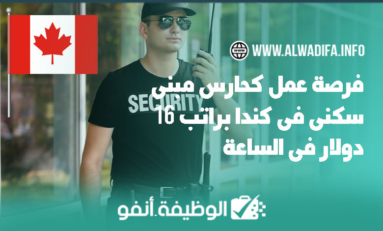 Alwadifa info فرصة عمل كحارس مبنى سكني في كندا براتب 16 دولار في الساعة