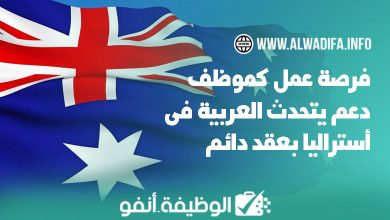 Alwadifa info فرصة عمل كوكيل دعم ناطق بالعربية في أستراليا بعقد دائم