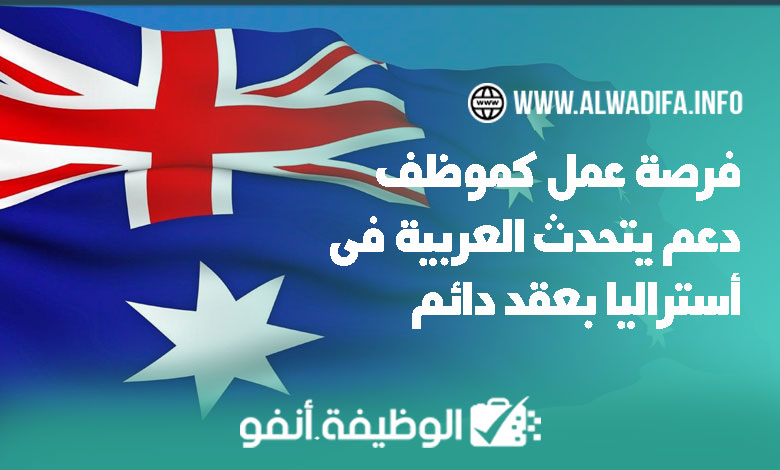 Alwadifa info فرصة عمل كوكيل دعم ناطق بالعربية في أستراليا بعقد دائم