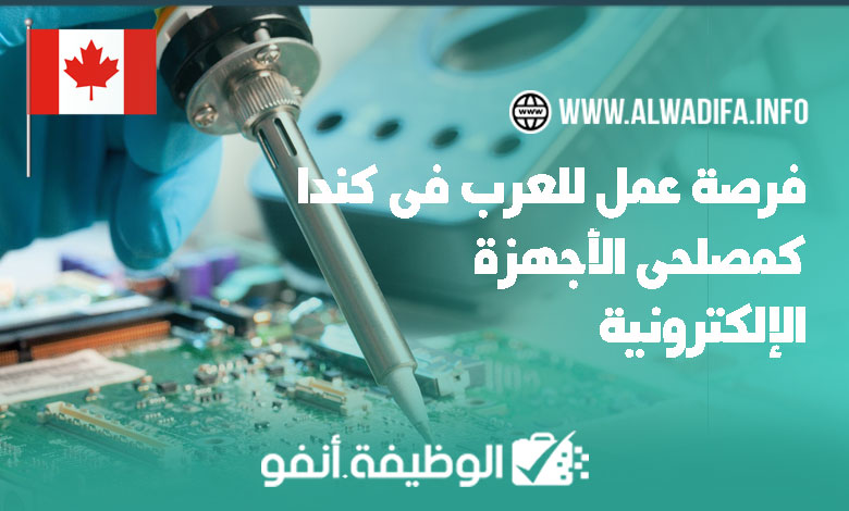 Alwadifa info فرصة عمل للعرب في كندا كمصلحي الأجهزة الإلكترونية
