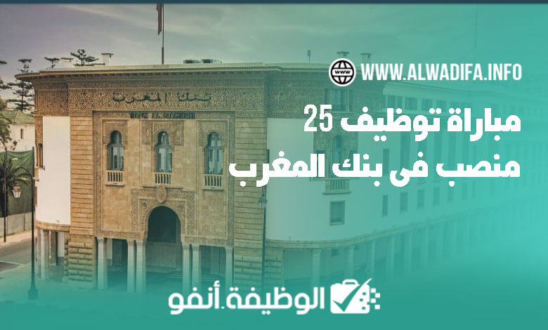 Alwadifa info مباراة توظيف 25 منصب في بنك المغرب