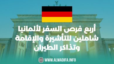 Alwadifa info 4 فرص السفر إلى ألمانيا شاملين للتأشيرة والإقامة وتذاكر الطيران