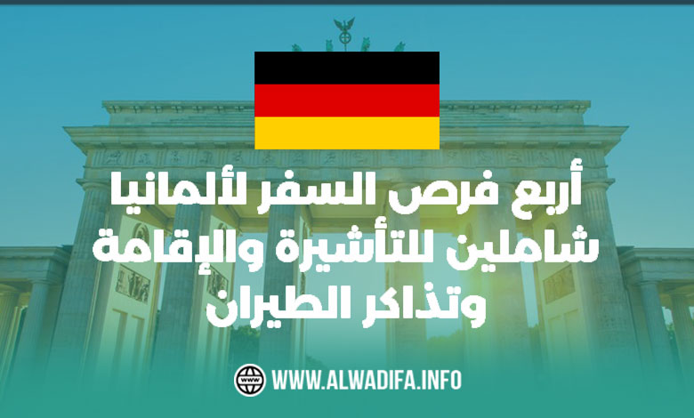 Alwadifa info 4 فرص السفر إلى ألمانيا شاملين للتأشيرة والإقامة وتذاكر الطيران