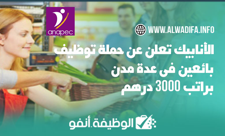 الأنابيك تعلن عن حملة توظيف بائعين في عدة مدن براتب 3000 درهم