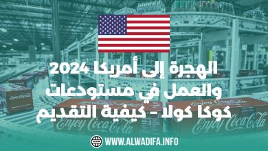 Alwadifa info الهجرة إلى أمريكا 2024 والعمل في مستودعات كوكا كولا – كيفية التقديم