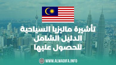 Alwadifa info تأشيرة ماليزيا السياحية الدليل الشامل للحصول عليها