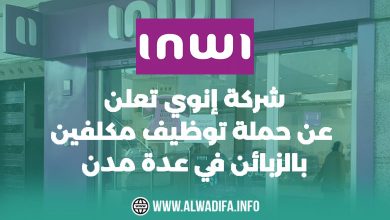 Alwadifa info شركة إنوي تعلن عن حملة توظيف مكلفين بالزبناء بعدة مدن