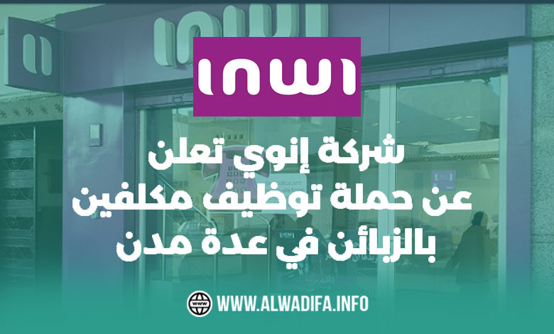 Alwadifa info شركة إنوي تعلن عن حملة توظيف مكلفين بالزبناء بعدة مدن