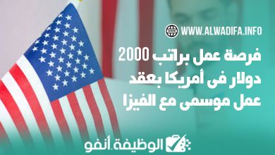 Alwadifa info فرصة عمل براتب 2000 دولار في أمريكا مع عقد عمل موسمي وتأشيرة