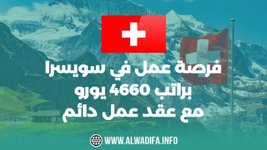 Alwadifa info فرصة عمل في سويسرا براتب 4660 يورو مع عقد عمل دائم