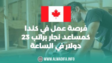 Alwadifa info فرصة عمل في كندا كمساعد نجار براتب 23 دولار في الساعة
