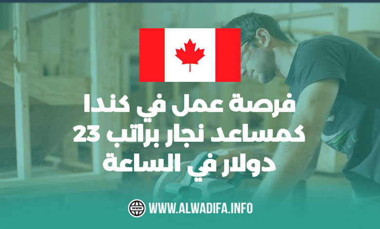 Alwadifa info فرصة عمل في كندا كمساعد نجار براتب 23 دولار في الساعة