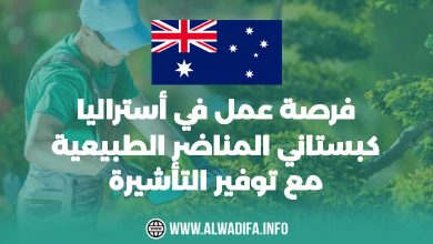 Alwadifa info فرصة وظيفية في أستراليا كحديقي طبيعي مع توفير رعاية تأشيرة