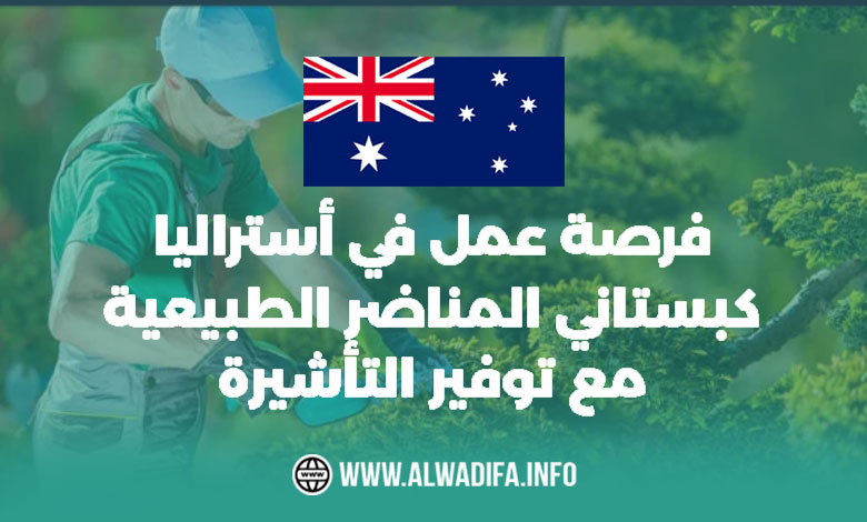 Alwadifa info فرصة وظيفية في أستراليا كحديقي طبيعي مع توفير رعاية تأشيرة