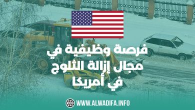 Alwadifa info فرصة وظيفية في مجال إزالة الثلوج في أمريكا - الهجرة إلى أمريكا 2024