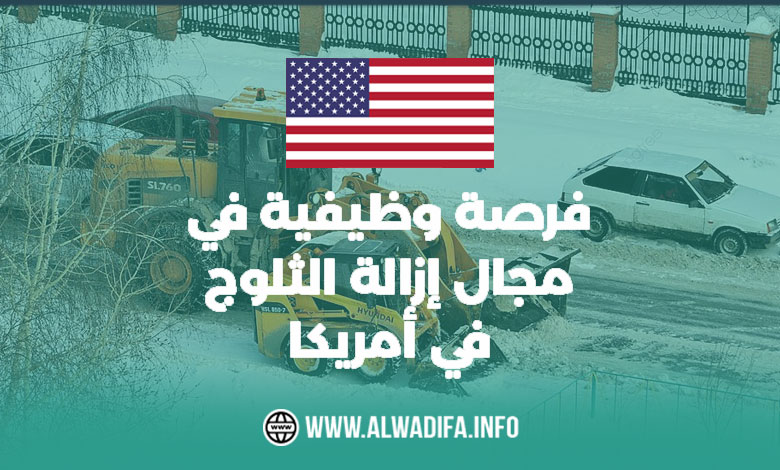 Alwadifa info فرصة وظيفية في مجال إزالة الثلوج في أمريكا - الهجرة إلى أمريكا 2024