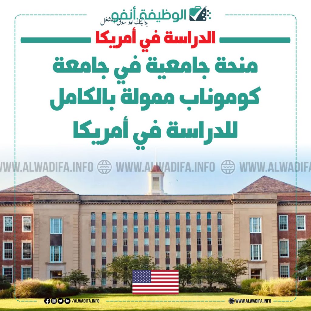منحة-جامعة-كوموناب