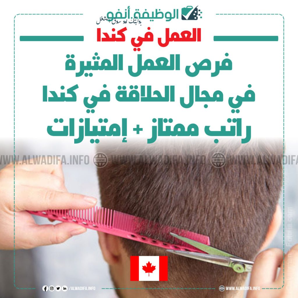 الهجرة-كندا-فرص-الحلاقة