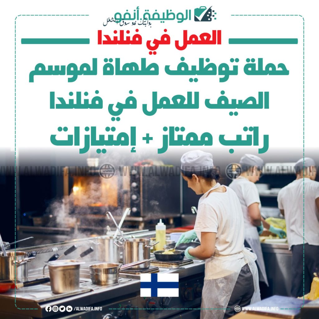 موسم-الصيف-وظيفة-الطاهي-في-فنلندا