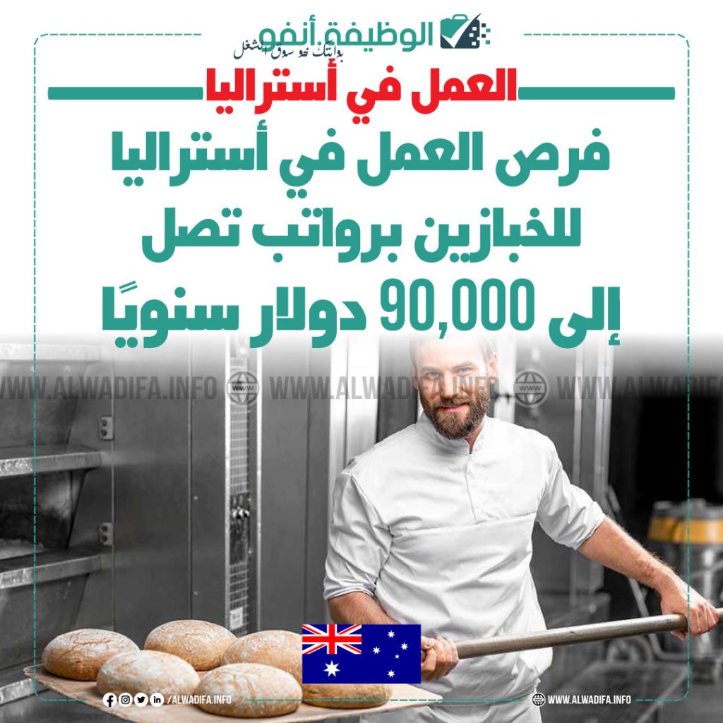 فرص العمل في أستراليا للخبازين