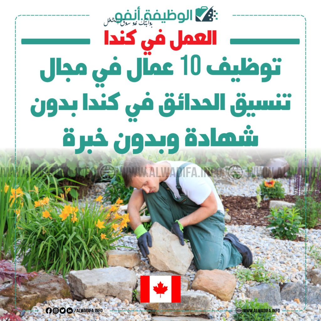 وظائف-تنسيق-الحدائق-كندا