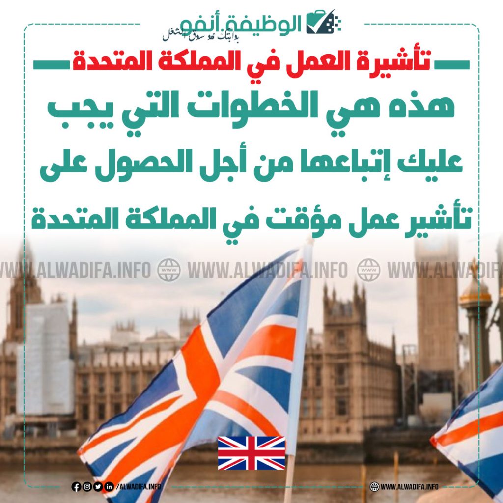 تأشيرة-العمل-المؤقتة-في-المملكة-المتحدة-2024