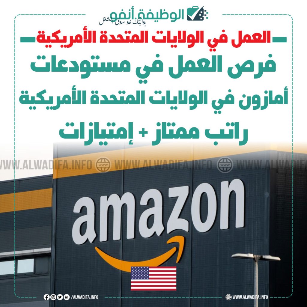 العمل في مستودعات أمازون