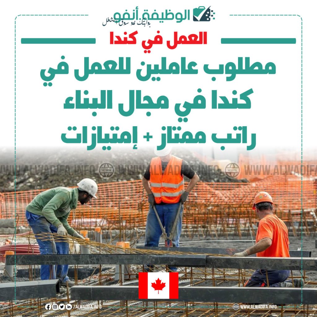 فرص العمل في مجال البناء في كندا