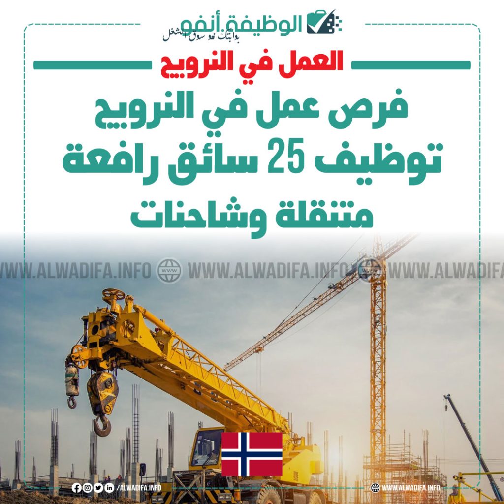 فرص عمل في النرويج